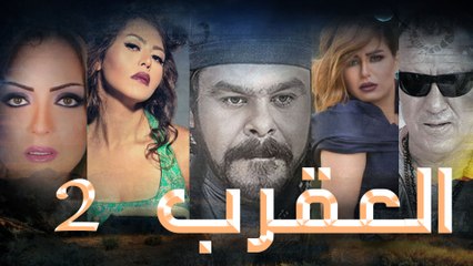 Episode 02 - Al Aqrab Series الحلقة الثانية - مسلس