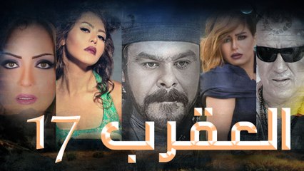 Episode 17 - Al Aqrab Series الحلقة السابعة عشر -