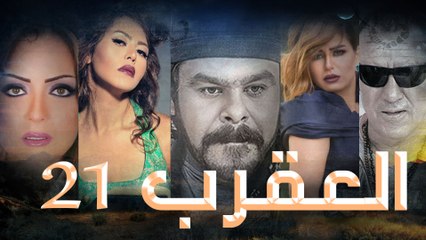 Episode 21 - Al Aqrab Series الحلقة الحادية و العش