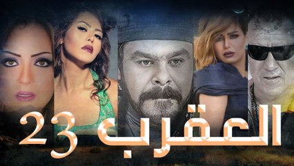 Episode 23 - Al Aqrab Series الحلقة الثالثة و العش