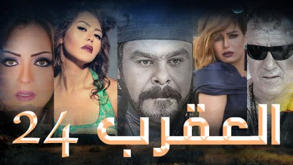 Episode 24 - Al Aqrab Series الحلقة الرابعة و العش