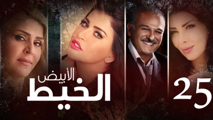 Episode 25 - Al Khait Al Abyad الحلقة الخامسة و ال