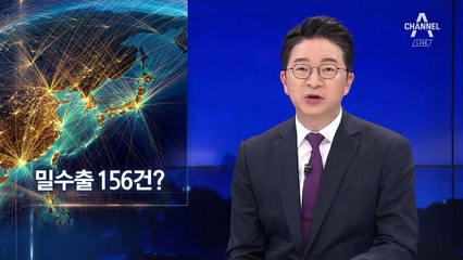 日 매체 “한국, 전략물자 밀수출 156건”…의도 깔린 보도?