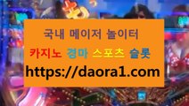 pc슬롯머신게임 온라인경마← HTTPS:// DAORA1。COM ％◑→【 스포조이이 우리카지노 일본슬롯게임 바카라게임다운로드