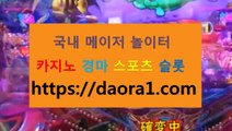 스포츠카지노 포커← HTTPS:// DAORA1。COM ％↕→【 프리미어리그 온라인카지노 넷마블 궁카지노먹튀