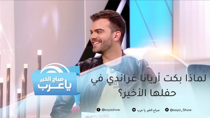 لماذا بكت أريانا غراندي في حفلها الأخير؟
