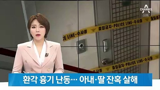 아내·딸 잔혹 살해한 60대 남성…범행 당시 ‘환각 증세’