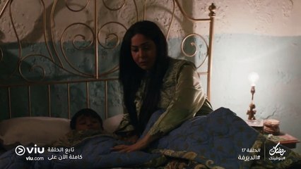 الديرفة رمضان 2019 - الحلقة ١٧ | Al Dayrufeh - Episode 17