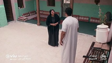 الديرفة رمضان 2019 - الحلقة ٢١ | Al Dayrufeh - Episode 21