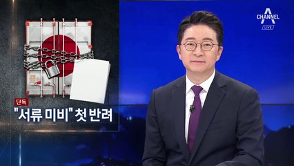 [단독]“서류 미비로 반려”…日 수출규제 첫 사례 발생