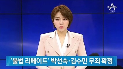 ‘불법 리베이트’ 박선숙·김수민 무죄 확정