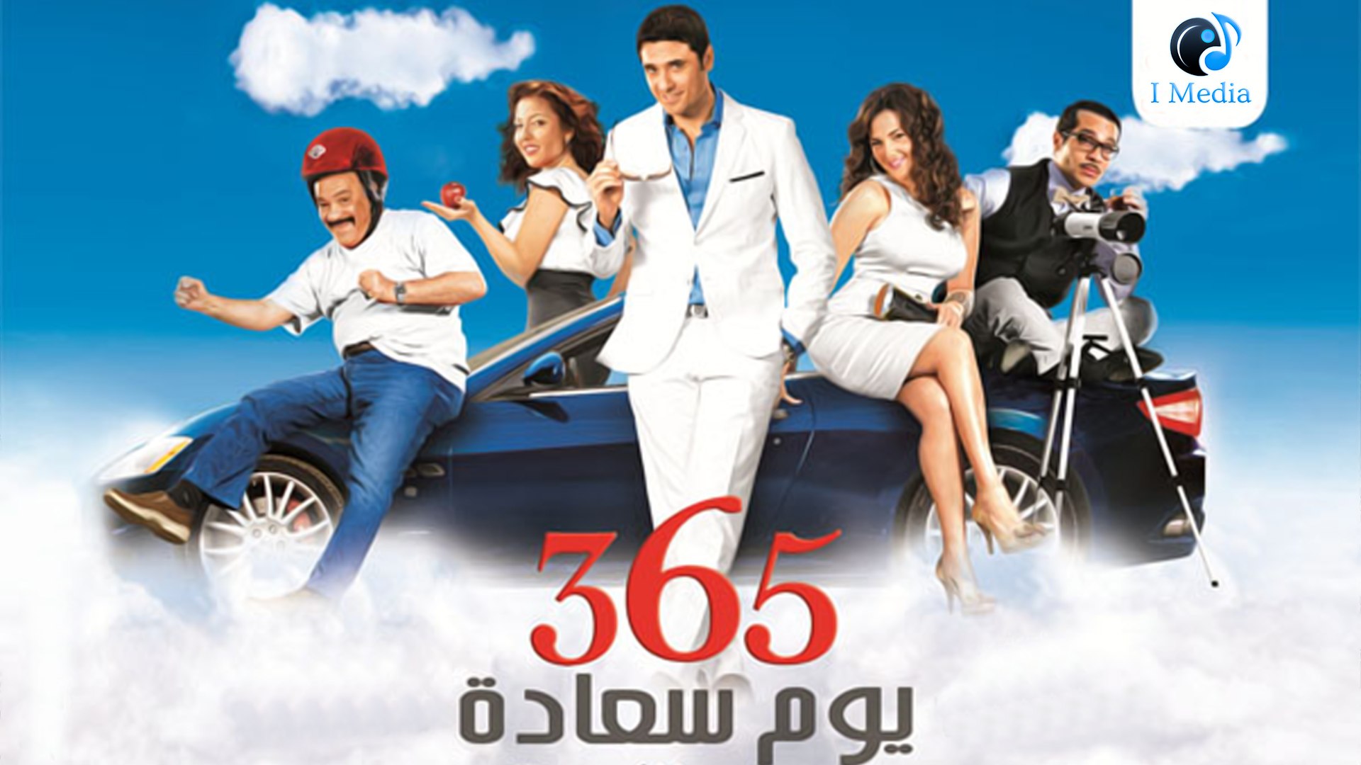 365 yom saada Movie فيلم 365 يوم سعادة - فيديو Dailymotion