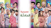 Masrah Masr ( Al Hadsa ) مسرح مصر - مسرحية الحادثة