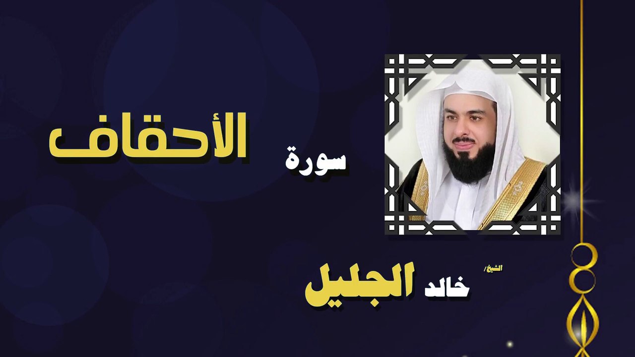 القران الكريم بصوت الشيخ خالد الجليل سورة الأحقاف