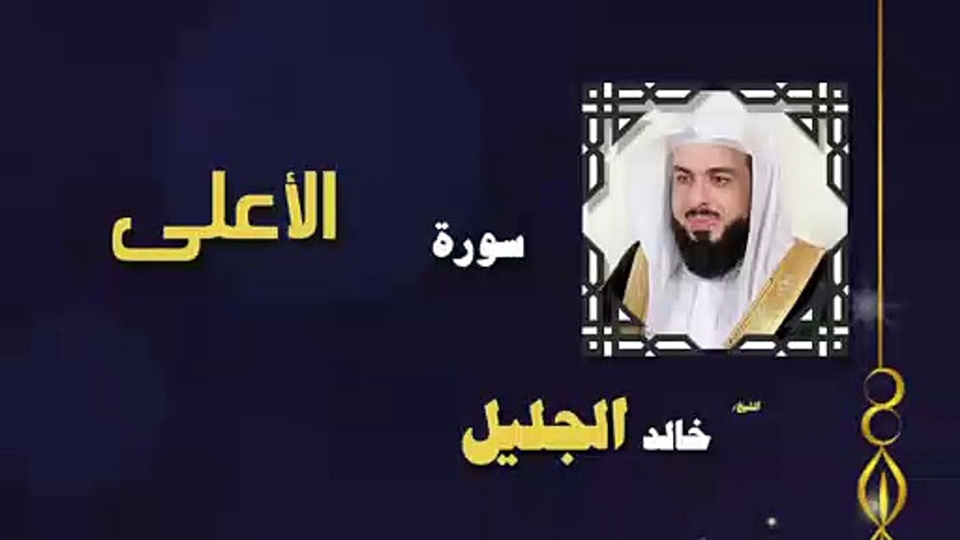 ⁣القران الكريم بصوت الشيخ خالد الجليل سورة الأعلى