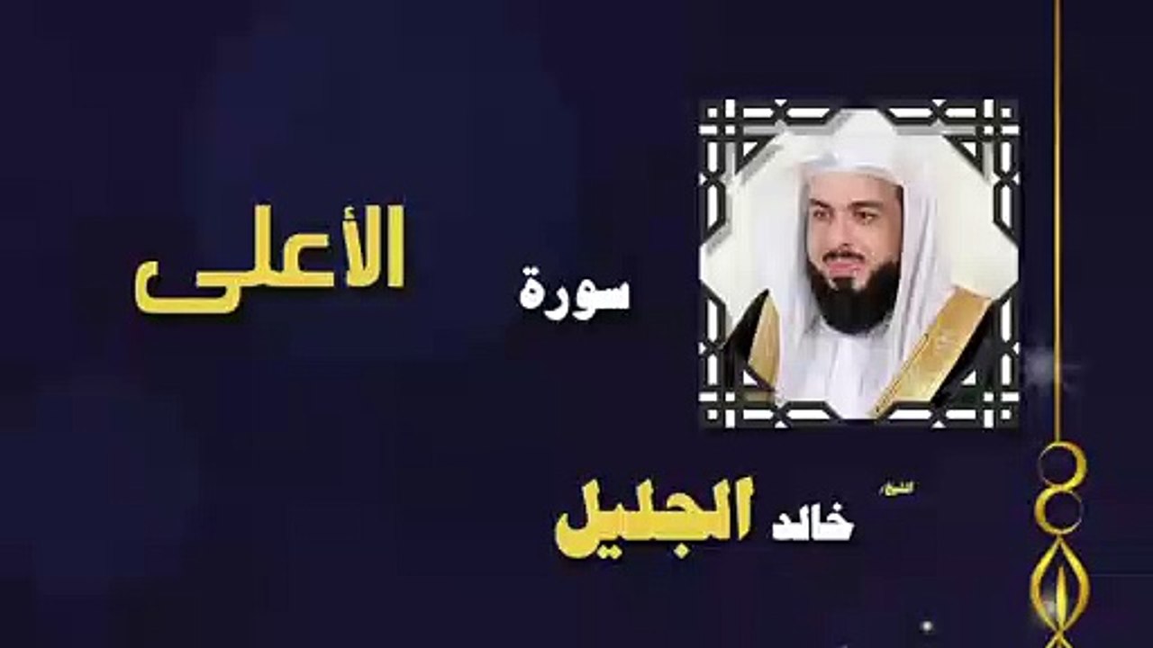 القران الكريم بصوت الشيخ خالد الجليل سورة الأعلى