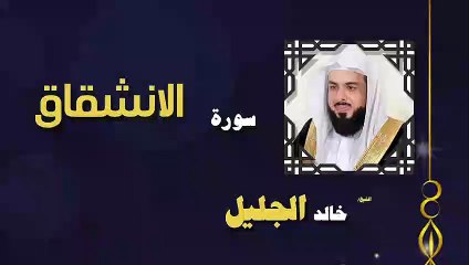 القران الكريم بصوت الشيخ خالد الجليل سورة الأنشقاق