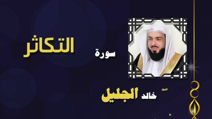 القران الكريم بصوت الشيخ خالد الجليل سورة التكاثر