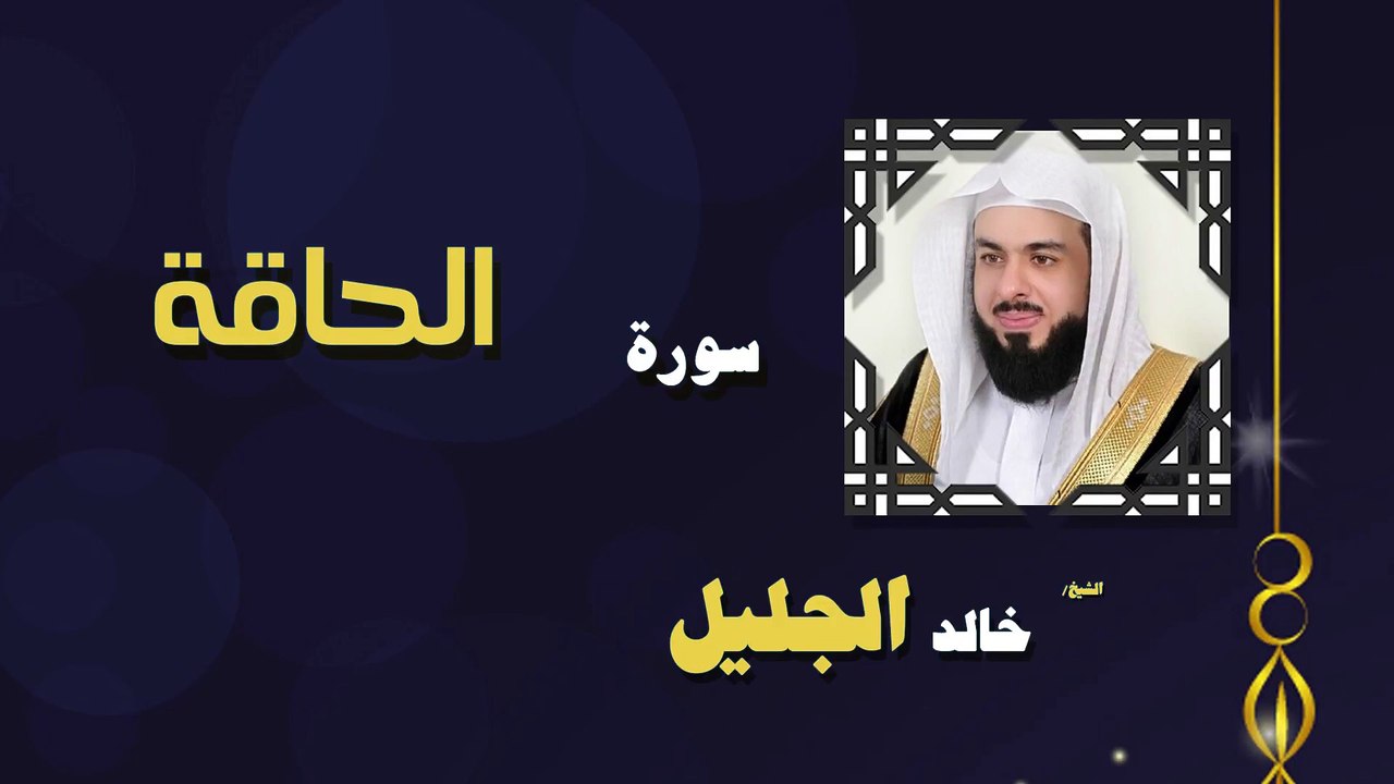 القران الكريم بصوت الشيخ خالد الجليل سورة الحاقة