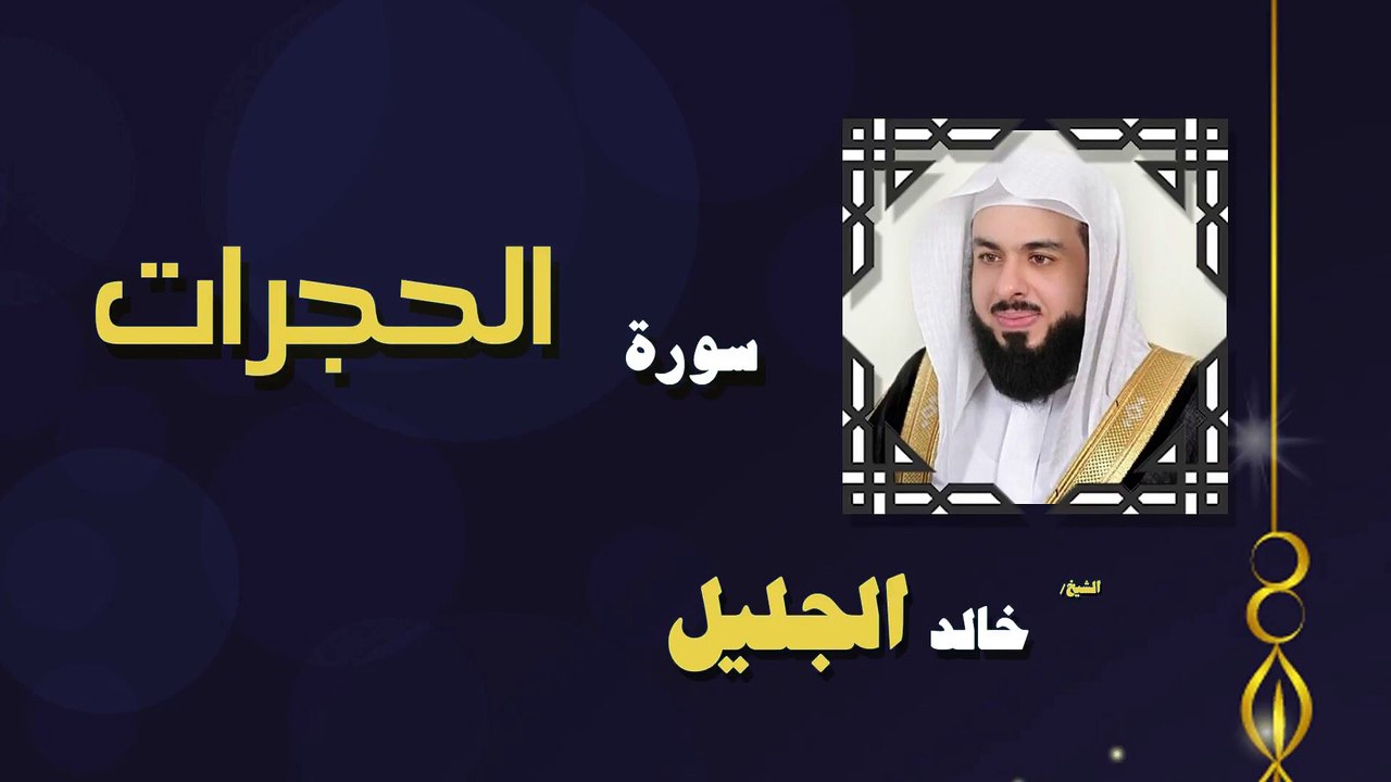 القران الكريم بصوت الشيخ خالد الجليل سورة الحجرات