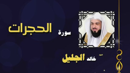 القران الكريم بصوت الشيخ خالد الجليل سورة الحجرات