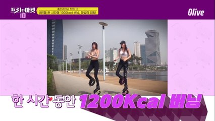 1시간에 1200kcal 버닝하는 점핑 운동템 [홈트레이닝 핫템10]