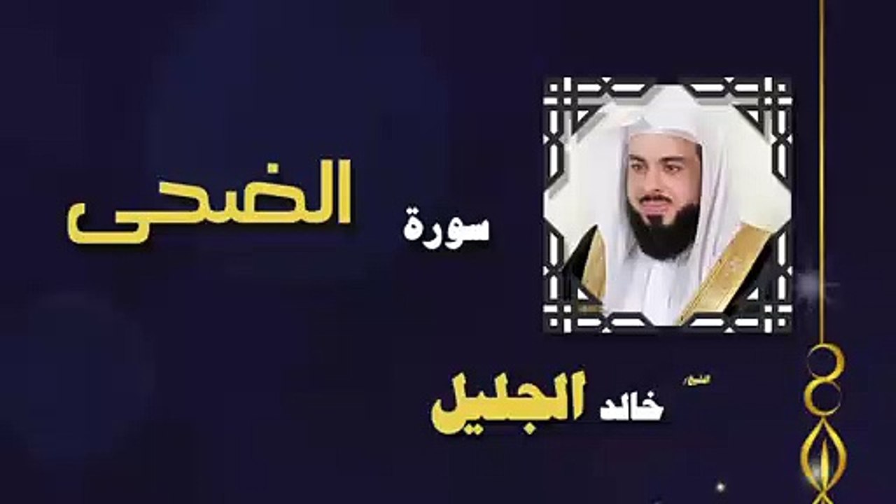 القران الكريم بصوت الشيخ خالد الجليل سورة الضحى