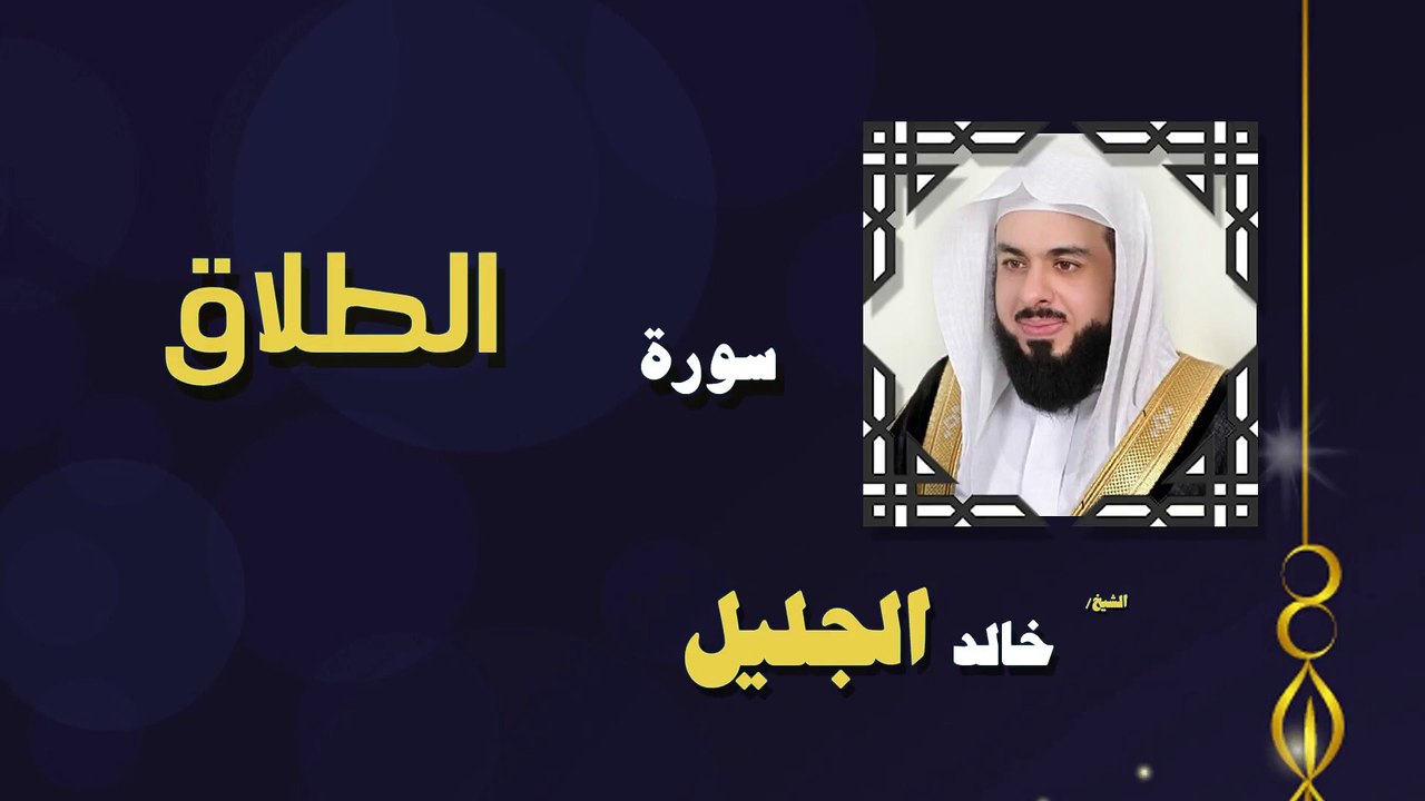 القران الكريم بصوت الشيخ خالد الجليل سورة الطلاق