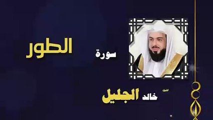 القران الكريم بصوت الشيخ خالد الجليل سورة الطور