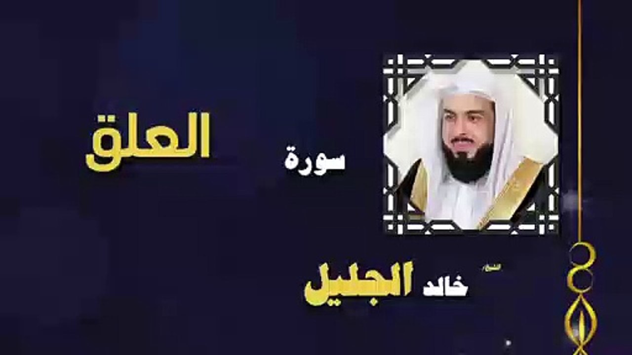 القران الكريم بصوت الشيخ خالد الجليل سورة العلق