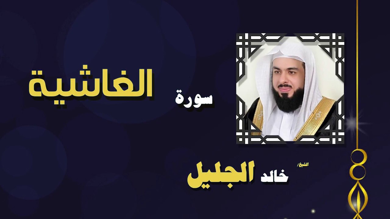 القران الكريم بصوت الشيخ خالد الجليل سورة الغاشية