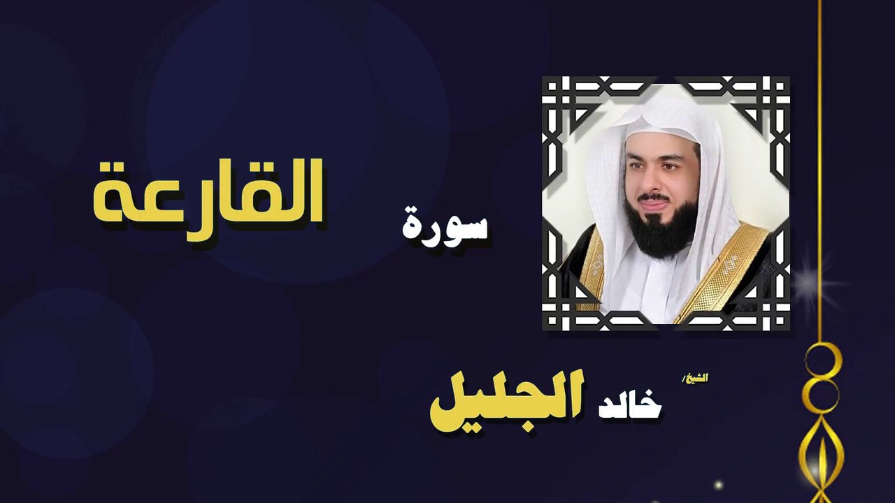 القران الكريم بصوت الشيخ خالد الجليل سورة القارعة