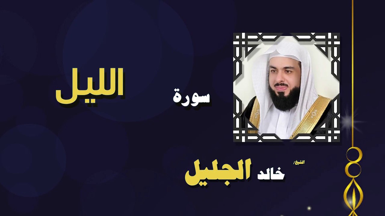 القران الكريم بصوت الشيخ خالد الجليل سورة الليل