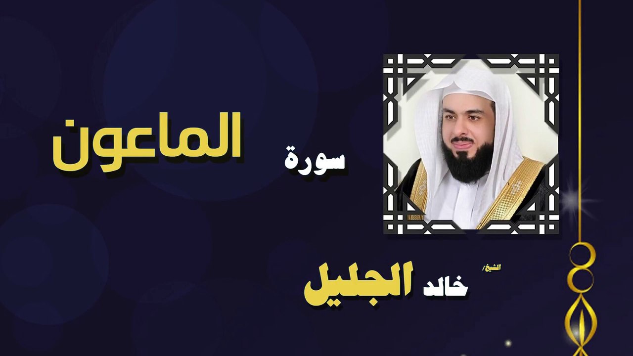 القران الكريم بصوت الشيخ خالد الجليل سورة الماعون