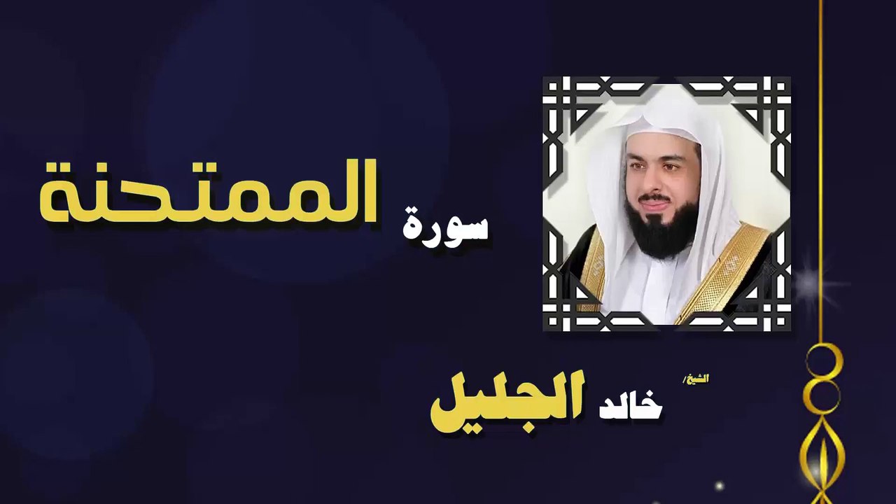 القران الكريم بصوت الشيخ خالد الجليل سورة الممتحنة
