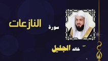 القران الكريم بصوت الشيخ خالد الجليل سورة النازعات