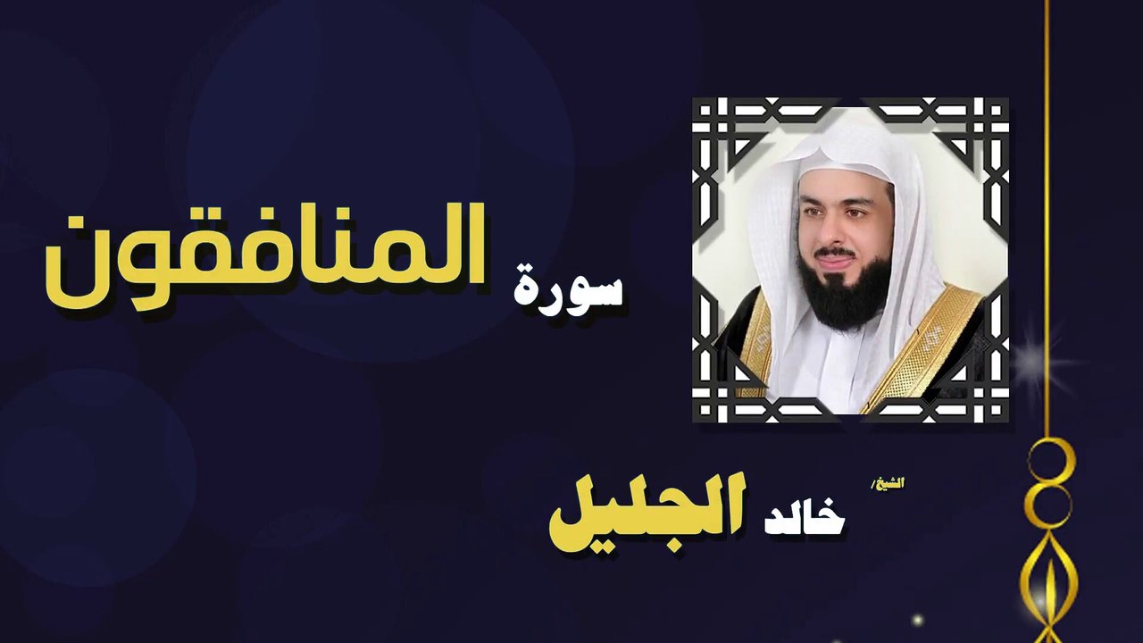 القران الكريم بصوت الشيخ خالد الجليل سورة المنافقو
