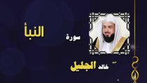 القران الكريم بصوت الشيخ خالد الجليل سورة النبأ