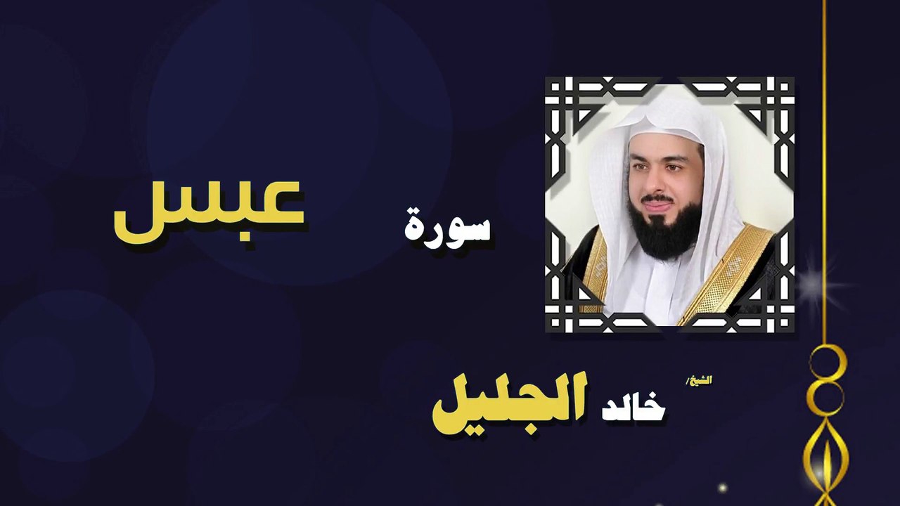 القران الكريم بصوت الشيخ خالد الجليل سورة عبس