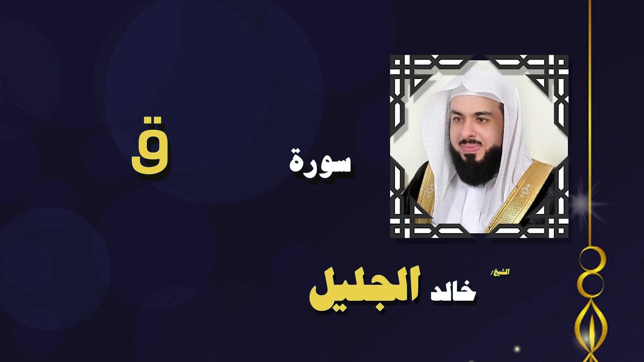 القران الكريم بصوت الشيخ خالد الجليل سورة ق