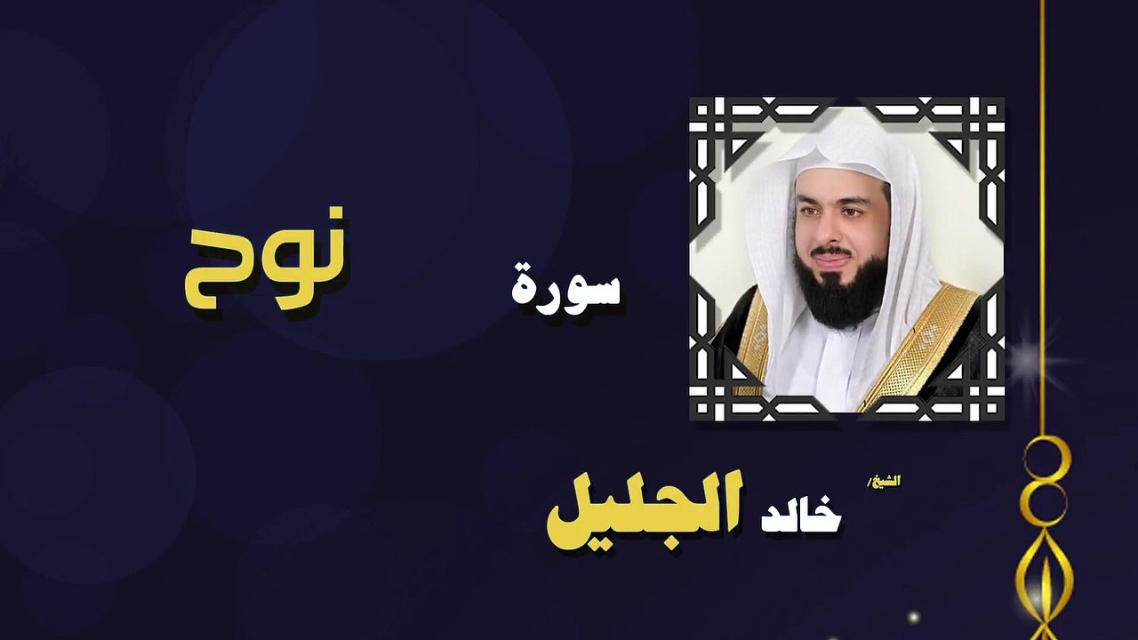 القران الكريم بصوت الشيخ خالد الجليل سورة نوح