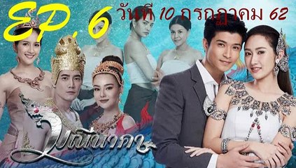 มณีนาคา  EP.6 ตอนที่ 6 ย้อนหลัง วันที่ 10 กรกฏาคม 2562