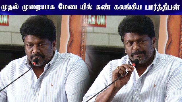 மேடையில் கண் கலங்கிய பார்த்திபன் | R. Parthiban Emotional Speech