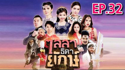 ไลลาธิดายักษ์ ตอนที่.32 ย้อนหลัง วันที่ 10 กรกฎาคม 2562