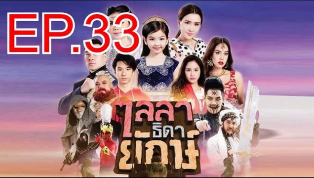 ไลลาธิดายักษ์ EP.33 ตอนที่ 33 วันที่ 11 กรกฎาคม 2562