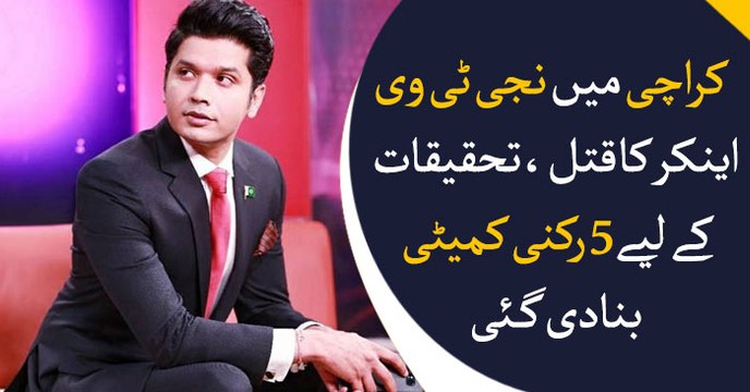 Five-member committee formed to probe murder of Mureed Abbas