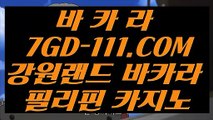 【추천인없는곳 실배팅】【실제바카라】  【 7GD-111.COM 】인터넷바카라 안전한놀이터 먹튀안하는곳 실배팅【실제바카라】【추천인없는곳 실배팅】