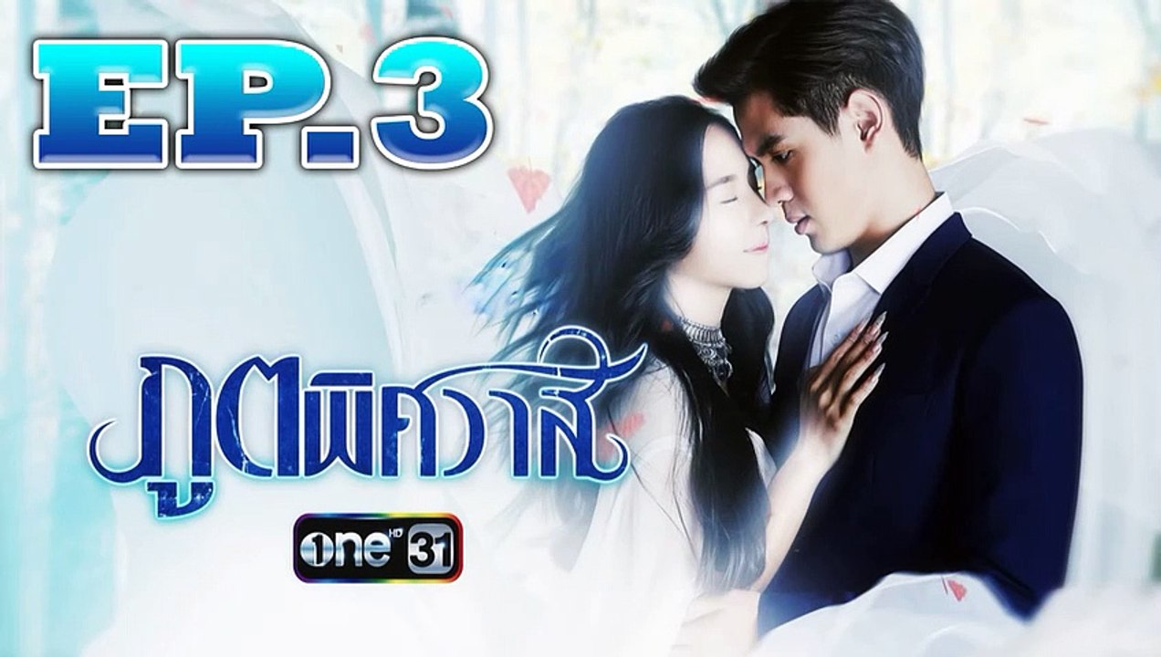 ภูตพิศวาส EP.3 วันที่ 10 กรกฎาคม 3563 (ย้อนหลัง) / ภูตพิศวาส EP.3 [วิธีการดู กดขยายจอ+กดล็อคจอกันหมุน]