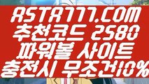 【모바일쿠폰지급】【크로스배팅단폴】예측파워볼✅【 ASTA777.COM  추천코드 2580  】✅온라인실시간파워볼【크로스배팅단폴】【모바일쿠폰지급】