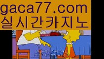 【실시간】【더킹카지노】바카라잘하는법 ( ↗【gaca77.com 】↗) -실시간카지노사이트 블랙잭카지노  카지노사이트 모바일바카라 카지노추천 온라인카지노사이트 【실시간】【더킹카지노】